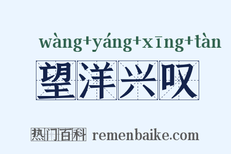 望洋兴叹是什么意思的图片
